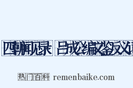 四朝闻见录·吕成公编文鉴反义词是什么意思的图片